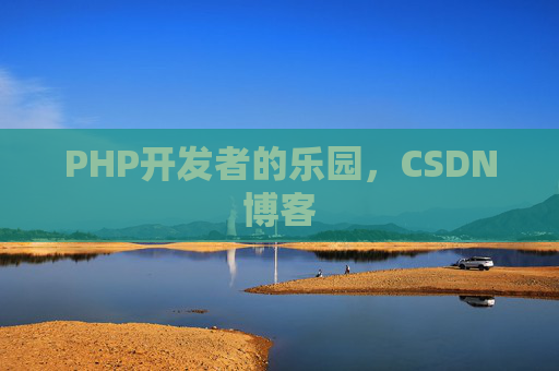 PHP开发者的乐园，CSDN博客